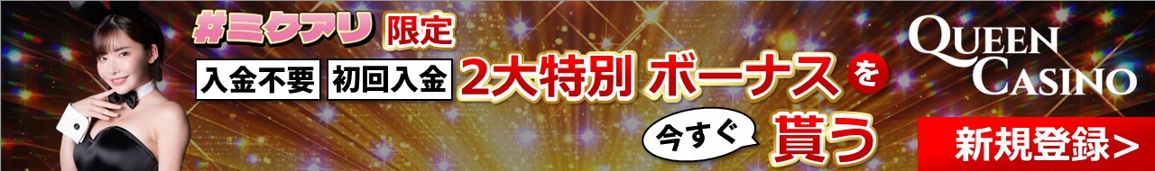 #ミクアリ限定 入金不要 初回入金 2大特別ボーナスを今すぐ貰う