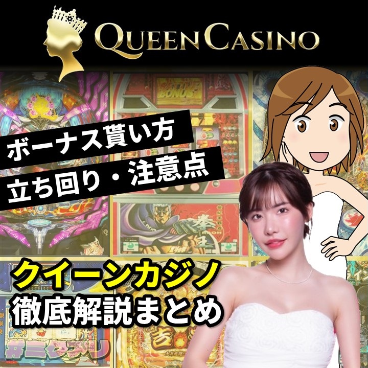 QUEEN CASINO ボーナス貰い方 立ち回り・注意点 クイーンカジノ徹底解説まとめ