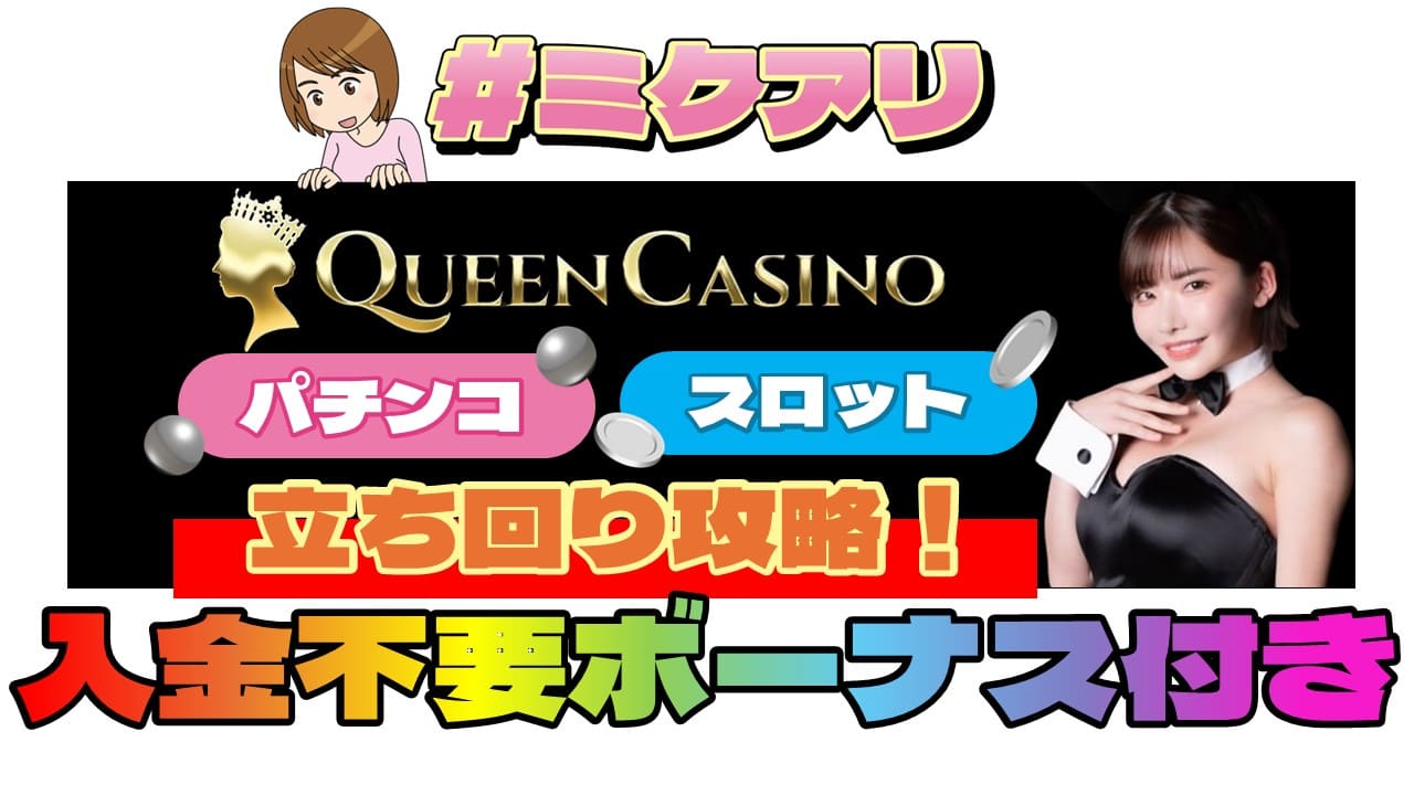 #ミクアリ QUEEN CASINO パチンコ スロット 立ち回り攻略！ 入金不要ボーナス付き