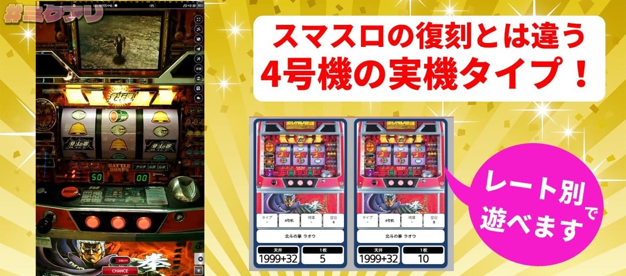 スマスロの復刻とは違う4号機の実機タイプ！ レート別で遊べます