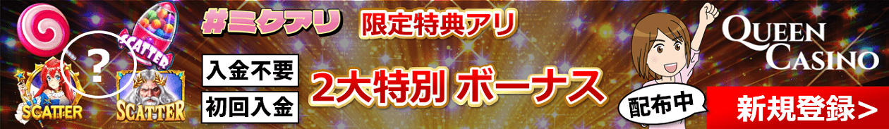 #ミクアリ 限定特典アリ 入金不要 初回入金 2大特別ボーナス