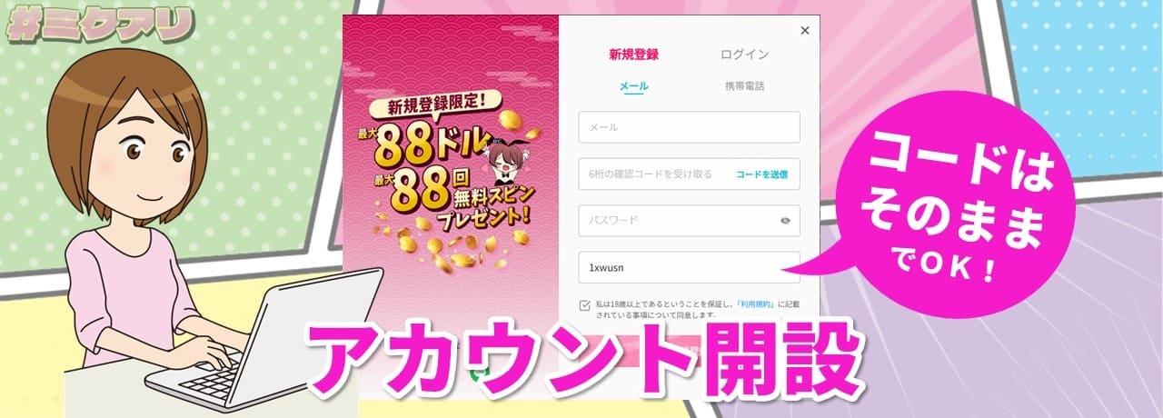 コードはそのままでOK！ アカウント開設