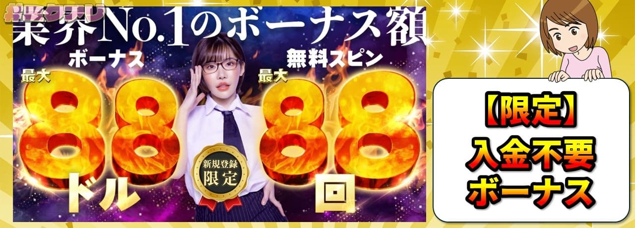 【限定】入金不要ボーナス 業界No.1のボーナス額 ボーナス最大88ドル 無料スピン最大88回