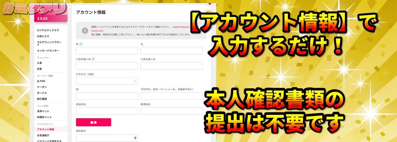 【アカウント情報】で入力するだけ！ 本人確認書類の提出は不要です