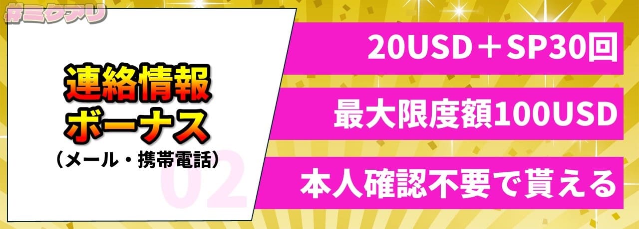 連絡情報ボーナス（メール・携帯電話） 20USD+SP30回、最大限度額100USD、本人確認不要で貰える