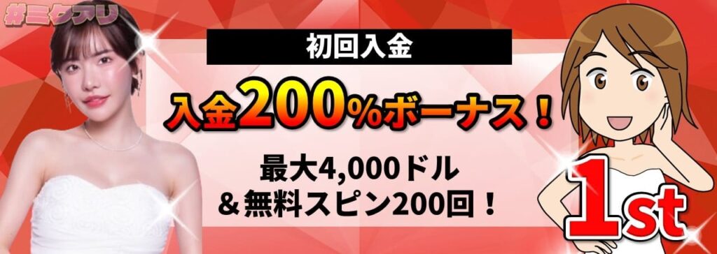 初回入金 入金200%ボーナス！ 最大4,000ドル&無料スピン200回！