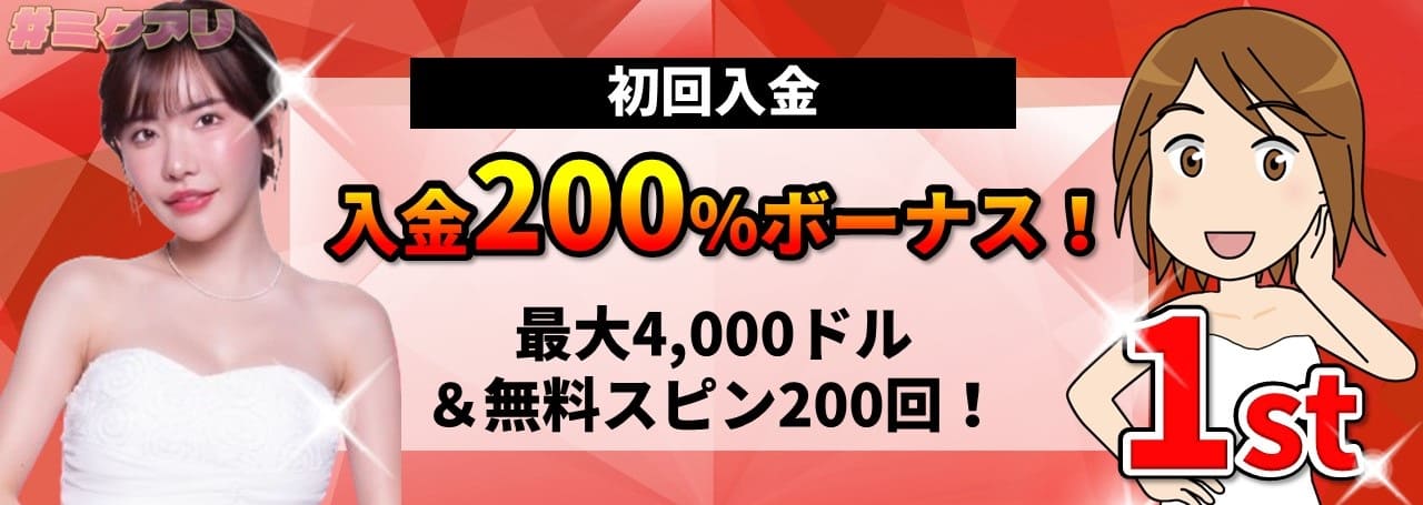 初回入金 入金200%ボーナス！ 最大4,000ドル&無料スピン200回！