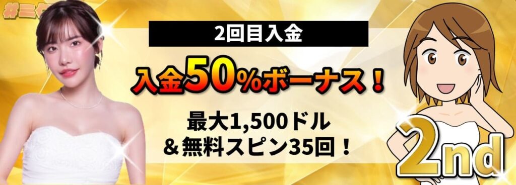 2回目入金 入金50%ボーナス！ 最大1,500ドル&無料スピン35回！