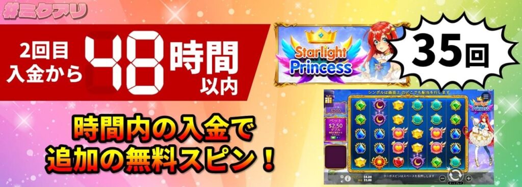 2回目入金から48時間以内 時間内の入金で追加の無料スピン！ 35回