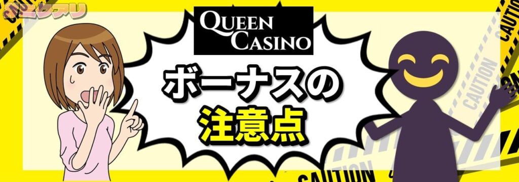 QUEEN CASINO ボーナスの注意点