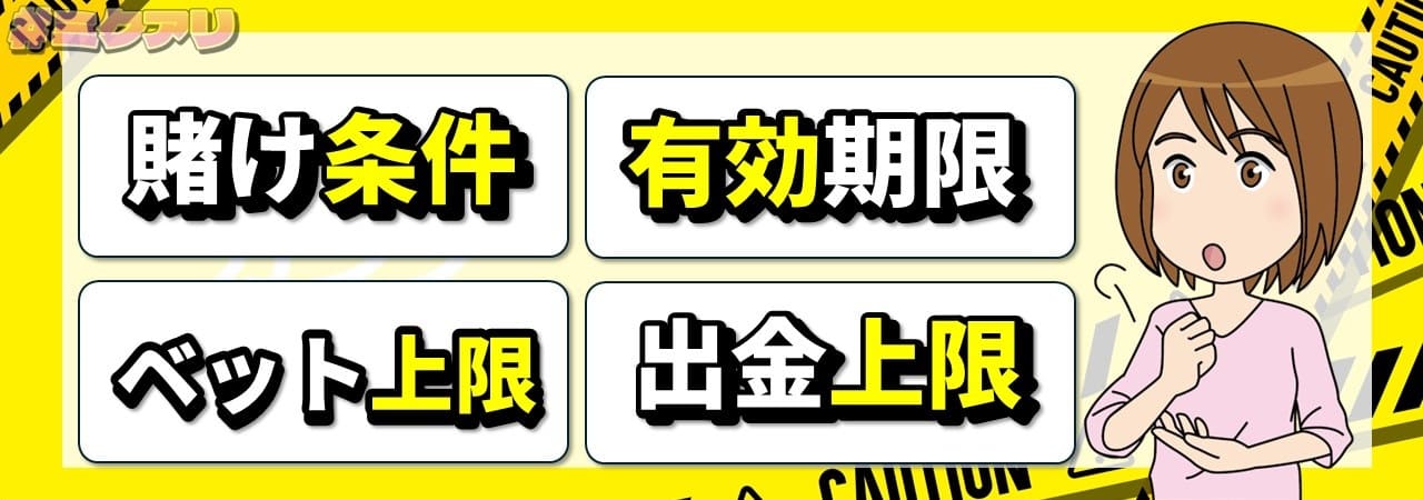 賭け条件 有効期限 ベット上限 出金上限