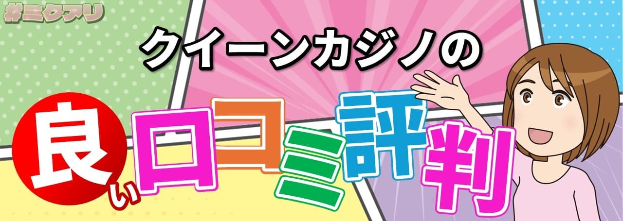 クイーンカジノの良い口コミ評判