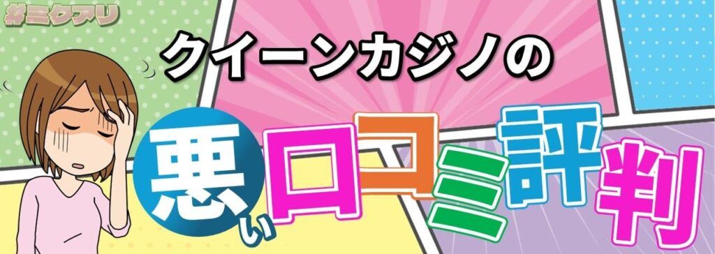 クイーンカジノの悪い口コミ評判