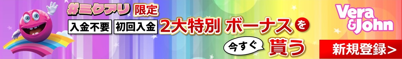 #ミクアリ限定 入金不要 初回入金 2大特別ボーナスを今すぐ貰う