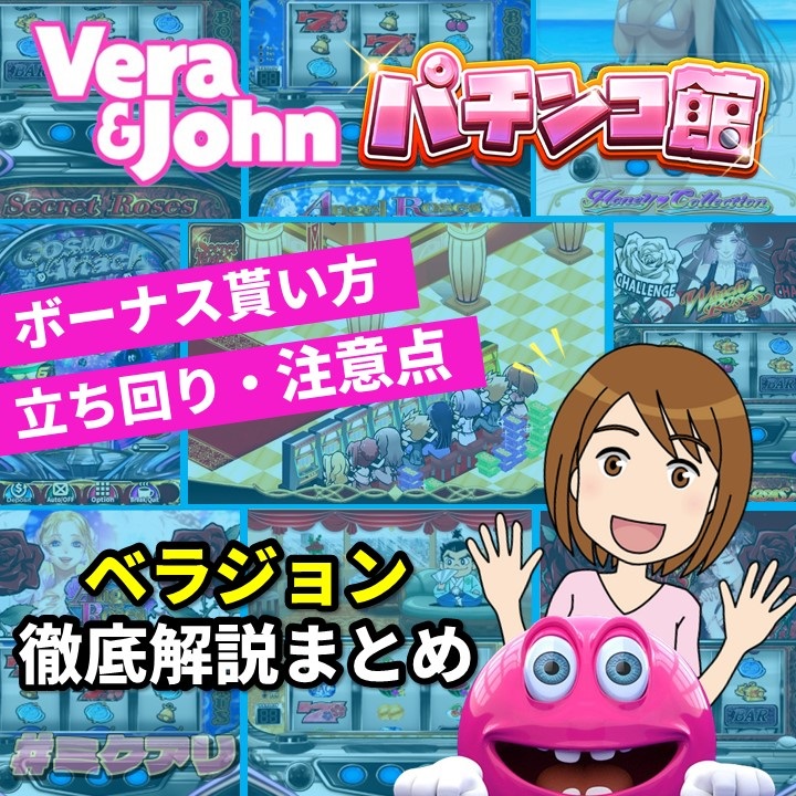 Vera&John パチンコ館 ボーナス貰い方 立ち回り・注意点 ベラジョン徹底解説まとめ