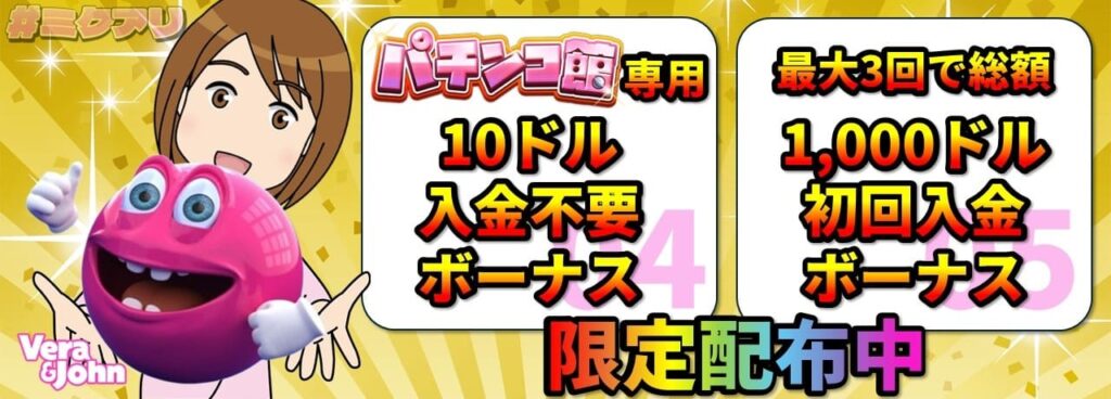 パチンコ館専用10ドル入金不要ボーナス 最大3回で総額1,000ドル初回入金ボーナス 限定配布中