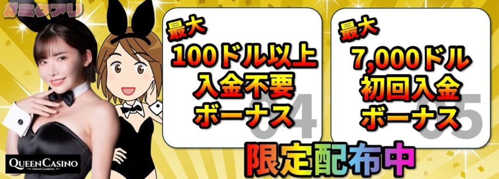 最大100ドル以上入金不要ボーナス 最大7,000ドル初回入金ボーナス 限定配布中