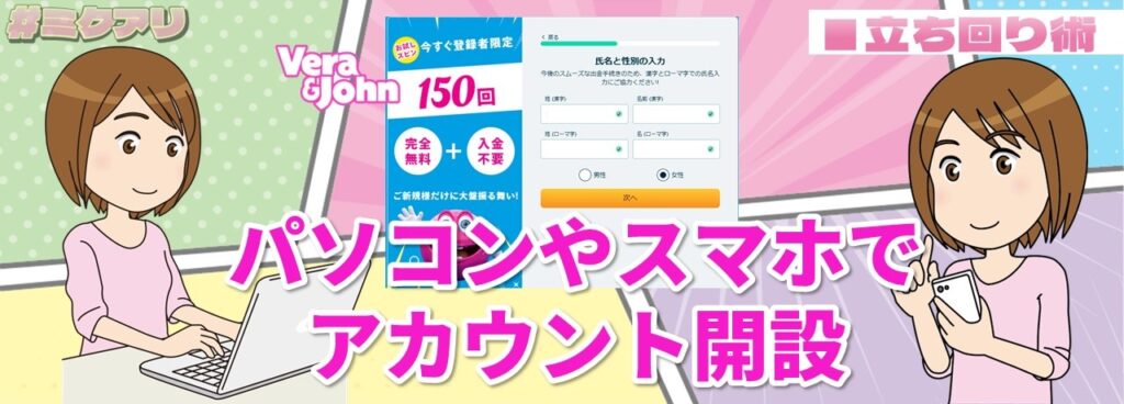 パソコンやスマホでアカウント開設