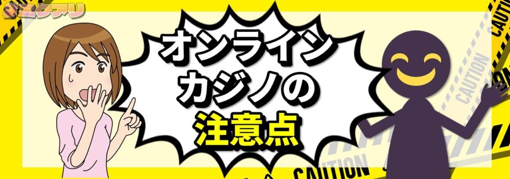 オンラインカジノの注意点