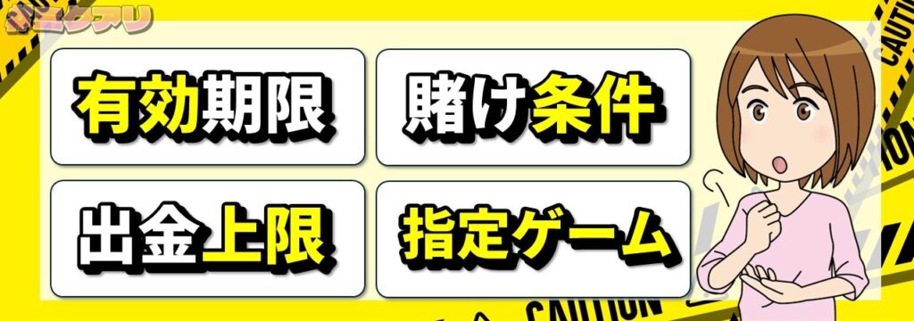 有効期限 賭け条件 出金条件 指定ゲーム