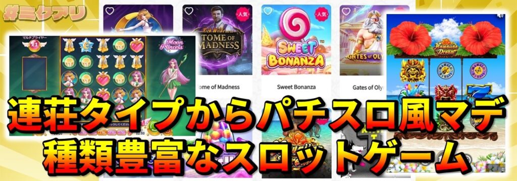 連荘タイプからパチスロ風マデ種類豊富なスロットゲーム