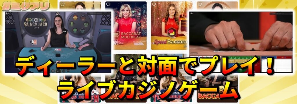 ディーラーと対面でプレイ！ライブカジノゲーム