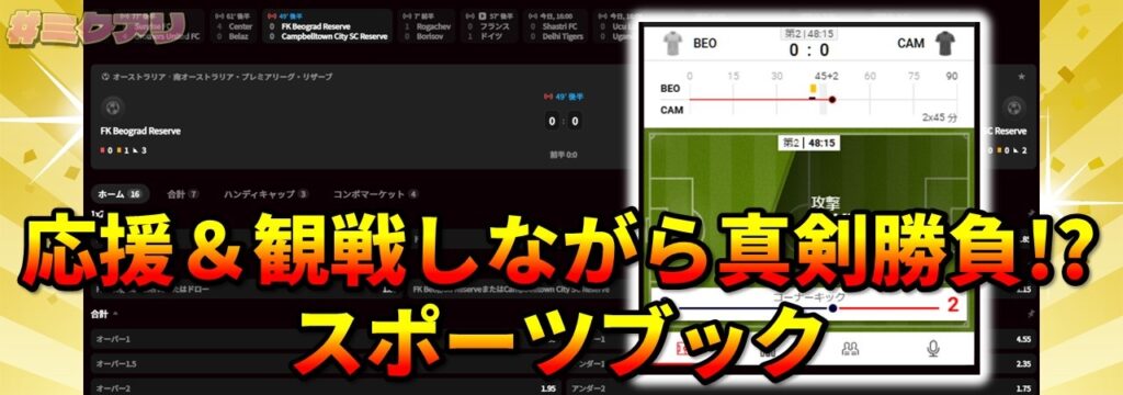 応援&観戦しながら真剣勝負!?スポーツブック