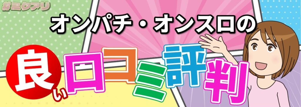 オンパチ・オンスロの良い口コミ評判