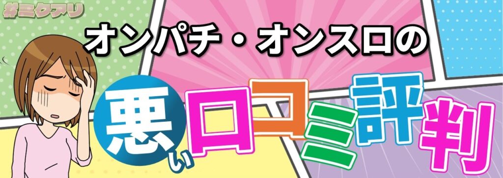 オンパチ・オンスロの悪い口コミ評判