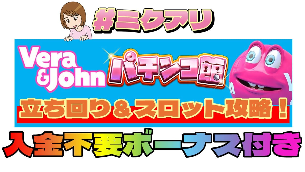 ベラジョンパチンコ館の立ち回り＆スロット攻略！入金不要ボーナス付き