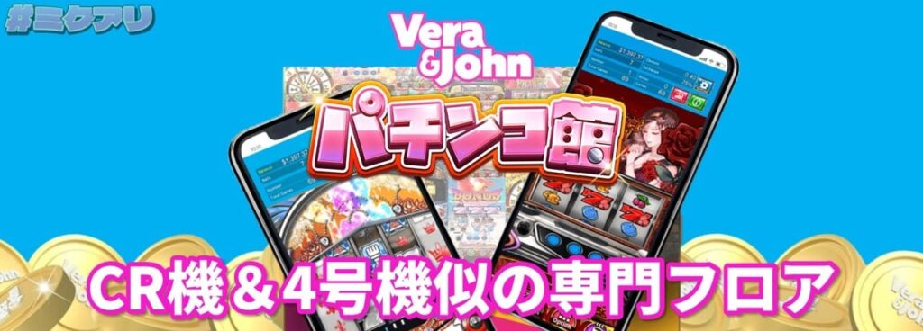 Vera&Johnパチンコ館 CR機&4号機似の専門フロア