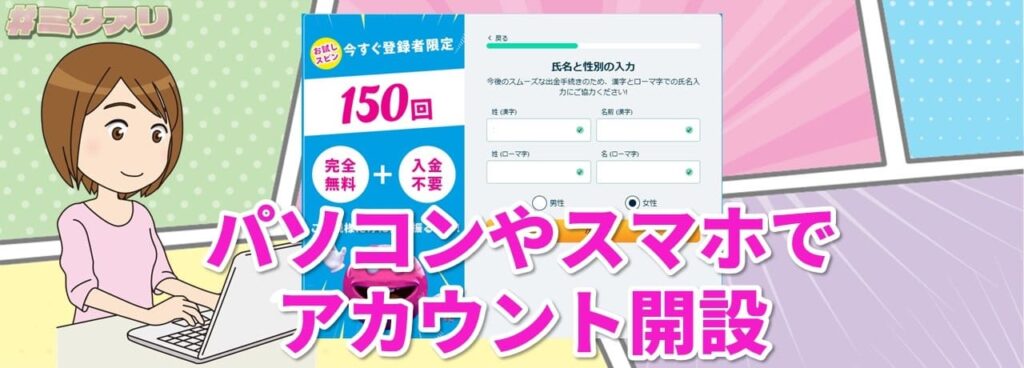 パソコンやスマホでアカウント開設