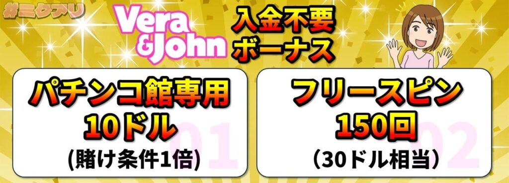 Vera&John入金不要ボーナス パチンコ館専用10ドル（賭け条件1倍） フリースピン150回（30ドル相当）