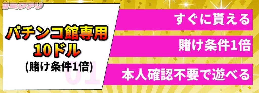 パチンコ館専用10ドル（賭け条件1倍） すぐに貰える、賭け条件1倍、本人確認不要で遊べる