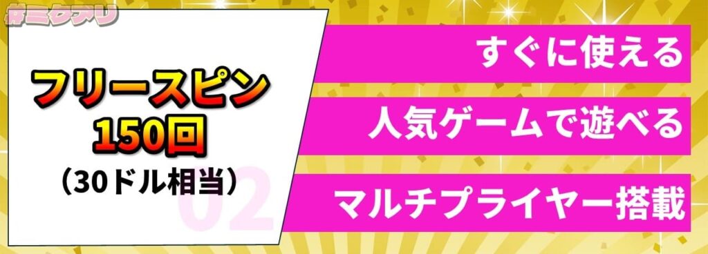 フリースピン150回（30ドル相当） すぐに使える、人気ゲームで遊べる、マルチプライヤー搭載