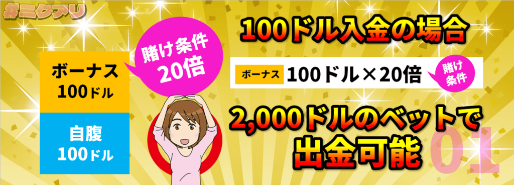 100ドル入金の場合2,000ドルのベットで出金可能