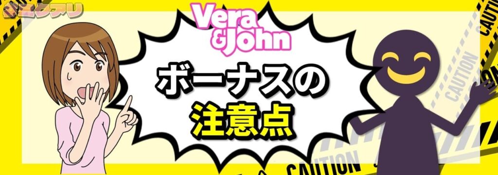 Vera&John ボーナスの注意点