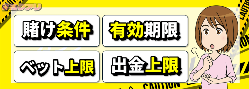 賭け条件 有効期限 ベット上限 出金上限