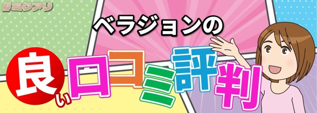 ベラジョンの良い口コミ評判