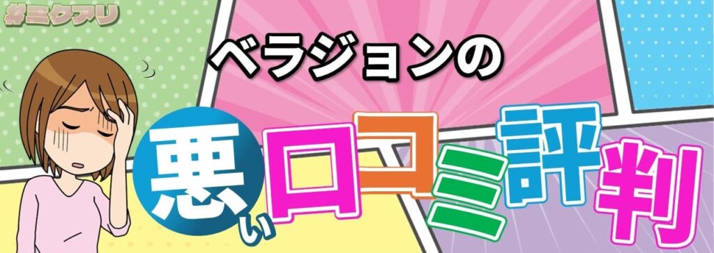 ベラジョンの悪い口コミ評判